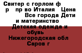 Свитер с горлом ф.Iceberg р.4 пр-во Италия › Цена ­ 2 500 - Все города Дети и материнство » Детская одежда и обувь   . Нижегородская обл.,Саров г.